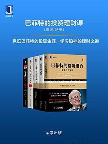 《巴菲特的投资理财课》套装五册/纵览巴菲特的投资生涯