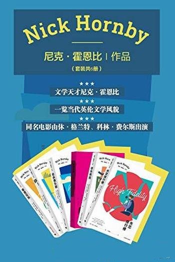 《尼克·霍恩比作品集》套装六册/拯救淹死在伤心里的人