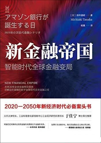 《新金融帝国》田中道昭/本书介绍智能时代全球金融变局