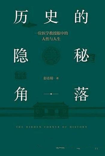 《历史的隐秘角落》彭志翔/人类不同文明价值探讨与思索