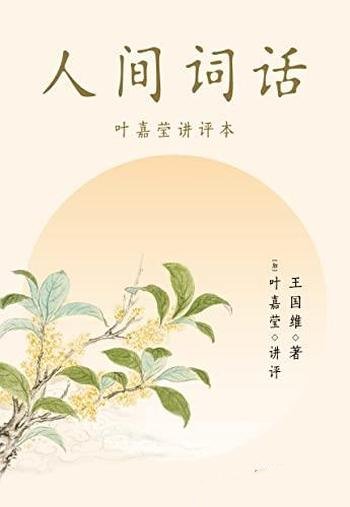 《人间词话：叶嘉莹讲评本》/诗词大家叶嘉莹来逐条讲透