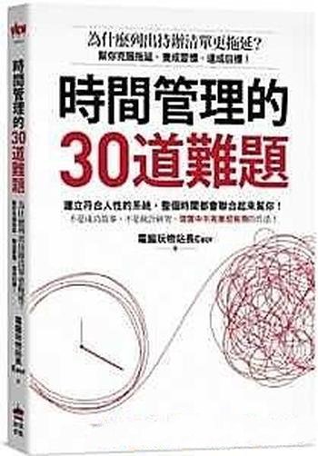 《時間管理的30道難題》/克服拖延、養成習慣、達成目標