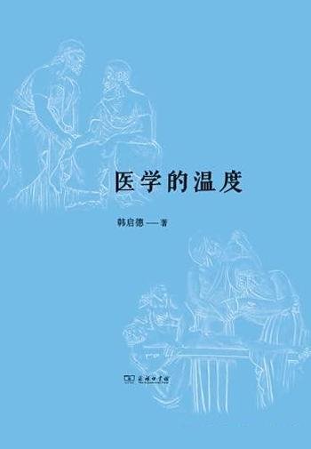 《医学的温度》韩启德/重新认识现代医学至重新认识自我