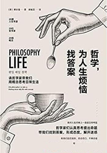 《哲学，为人生烦恼找答案》黄珍奎/带我们找到生命意义