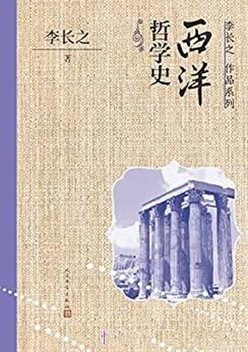 《西洋哲学史》李长之/这是简明而富有文学色彩的哲学史