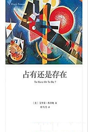 《占有还是存在》艾里希·弗洛姆/对生存方式的全面审视