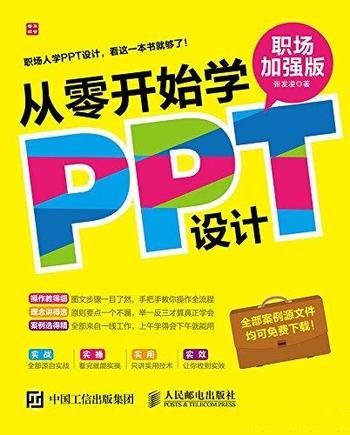 《从零开始学PPT设计》张发凌/供读者 在实际工作中借鉴