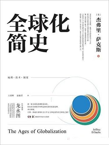 《全球化简史》萨克斯/是理解全球化不可或缺的绝佳之作