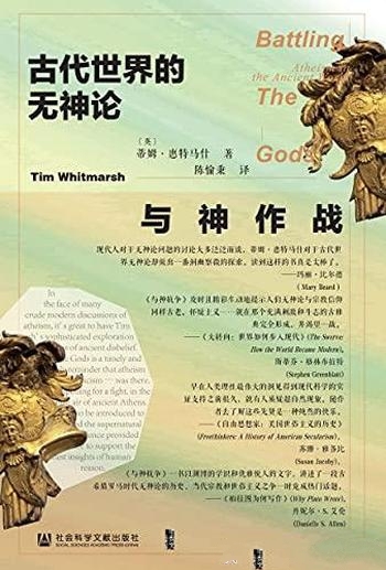 《与神作战》[英]蒂姆·惠特马什/介绍古代世界的无神论