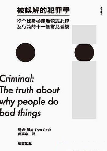 《被誤解的犯罪學》/要看犯罪心理及行為的11個常見偏誤