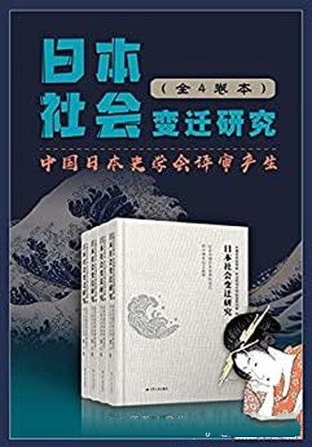 《日本社会变迁研究套书》全4卷/文集收录110篇专题论文