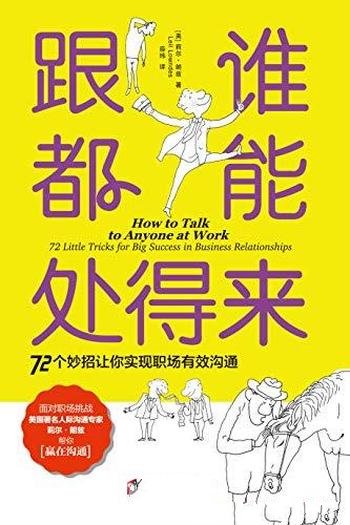 《跟谁都能处得来》朗兹/72个妙招让你实现职场有效沟通