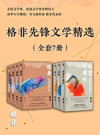 《格非先锋文学精选》套装七册/先锋与现实交织的致幻术