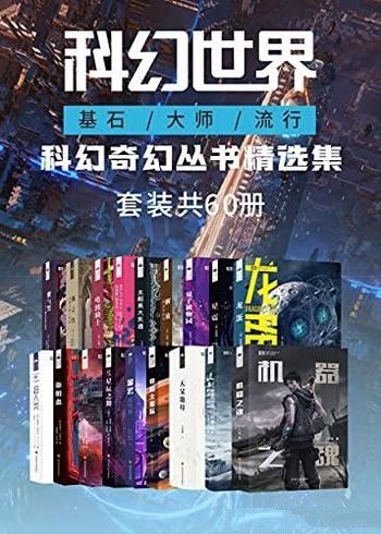 《科幻世界》套装共60册/科幻奇幻丛书精选集·科幻盛宴