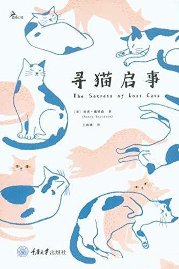 《寻猫启事》南茜·戴维森/如何鼓起勇气寻找丢失的猫咪