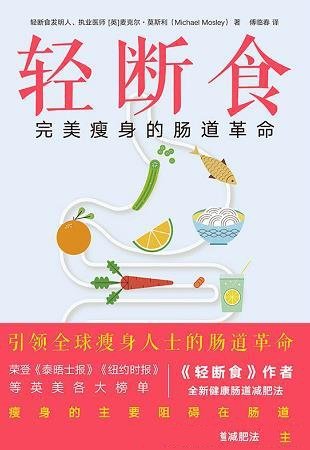 《轻断食》麦克尔·莫斯利/本书教你完美瘦身的肠道革命