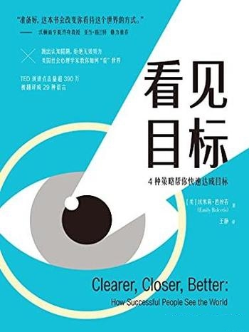 《看见目标》芭丝苔/心理学家手把手来教你成为人生赢家