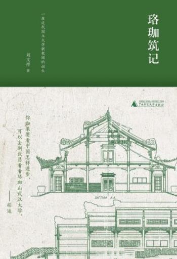 《珞珈筑记》刘文祥/介绍一座近代国立大学新校园的诞生