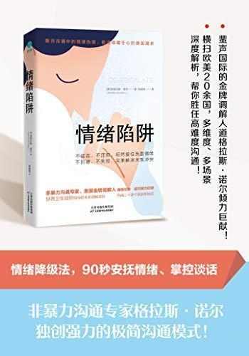 《情绪陷阱》道格拉斯·诺尔/深度解析帮你胜任高难度沟通