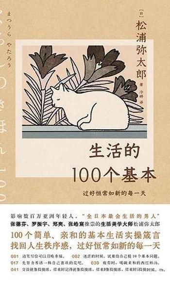 《生活的100个基本》松浦弥太郎/过好恒常如新的 每一天