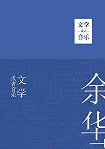 《文学或者音乐》余华/资深古典发烧友，他带领我们聆听