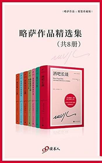 《略萨作品精选集》套装共八册/充满激情勇气的伟大小说