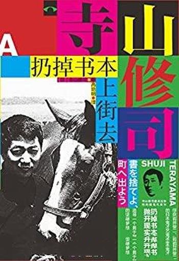 《扔掉书本上街去》寺山修司/个人风格和天马行空的思路