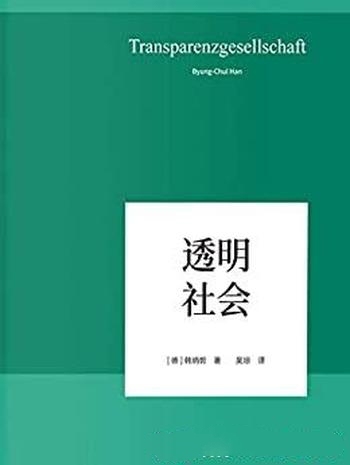 《透明社会》韩炳哲/数字媒体时代群体狂欢孤独个体镜像