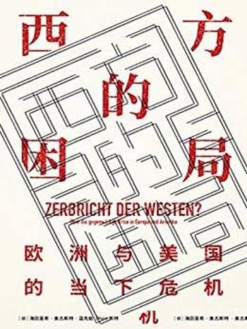 《西方的困局》奥古斯特·温克勒/欧洲与美国的当下危机