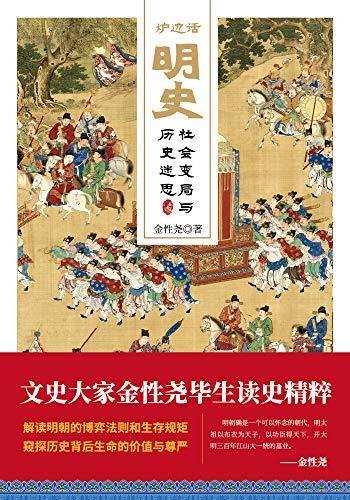 《炉边话明史》金性尧/这本书介绍了社会变局与历史迷思