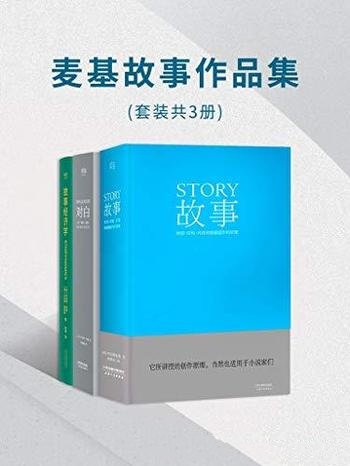 《麦基故事作品集》套装共三册/含影视与商业的制胜原理