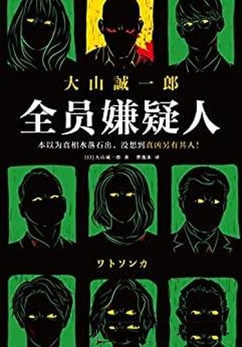 《全员嫌疑人》大山诚一郎/翻开本书无限反转中识破真凶