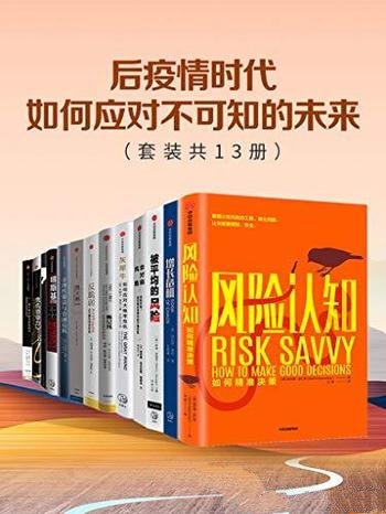 《后疫情时代，如何应对不可知的未来》/套装共13册著作