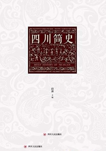 《四川简史》段渝/四川位于中国西南腹地居长江上游枢纽