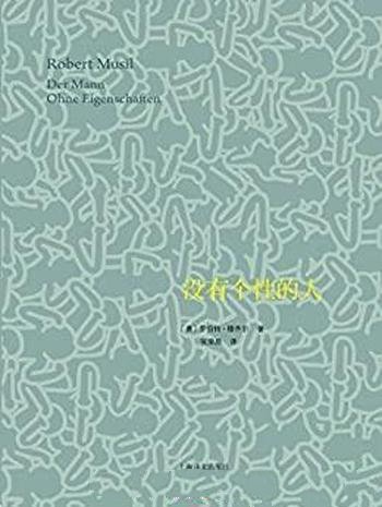 《没有个性的人》穆齐尔/这是二十世纪长篇小说巅峰之作