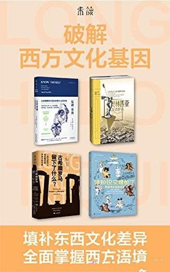 《破解西方文化基因》套装共四册/带你看懂西方精神内核