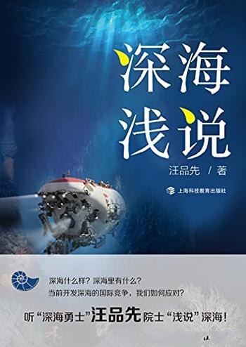 《深海浅说》汪品先/深海地球系统中关键缺乏了解的部分