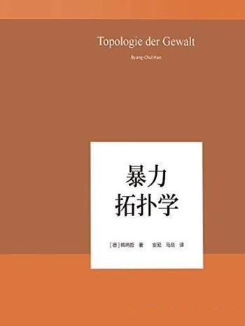 《暴力拓扑学》韩炳哲/本书照察当今社会情状和人类心灵