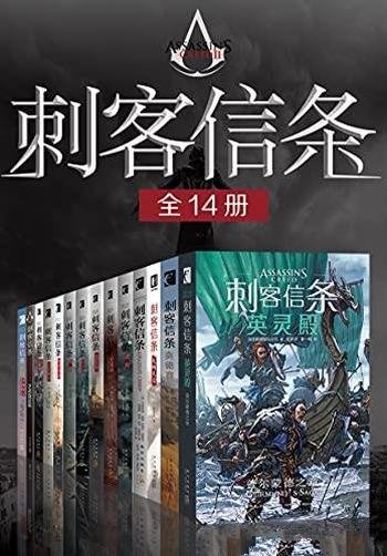 《刺客信条》[套装全14册]波登/体验精彩万分的史诗冒险