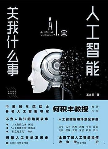 《人工智能关我什么事》王文革/故事中的人工智能发展史