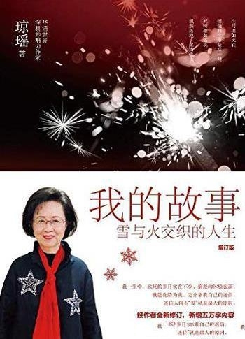 《我的故事》[增订版]琼瑶/本书讲述自己雪与火交织一生