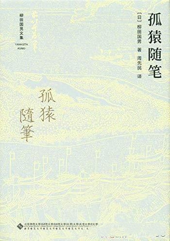 《孤猿随笔》柳田国男/揭示了日本人自然认识的一个侧面