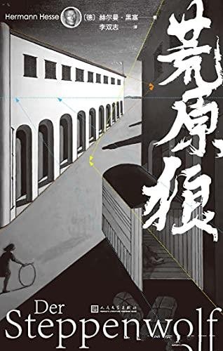 《荒原狼》黑塞/解读现代人孤独、迷茫、伤痕累累的灵魂