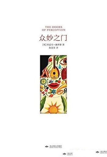 《众妙之门》[精装插图版]赫胥黎/乃西方世界的迷幻圣经