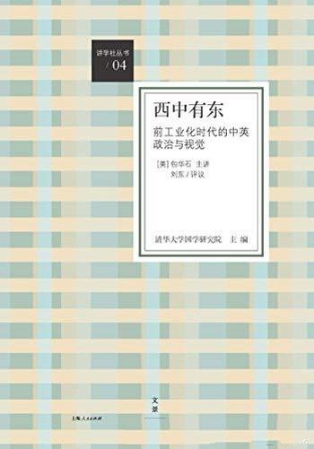 《西中有东》包华石/反思启蒙运动以来西方对中国的误读