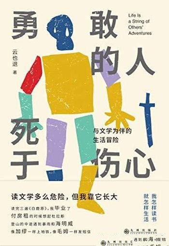 《勇敢的人死于伤心》云也退/这是与文学为伴的生活冒险