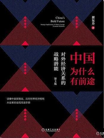 《中国为什么有前途》第3版 翟东升/对外经济关系的潜能