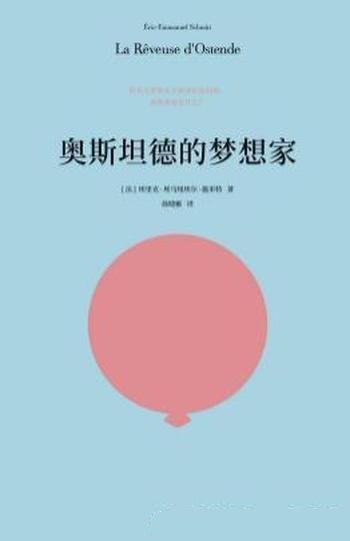 《奥斯坦德的梦想家》施米特/人生虚实莫辨秘密层层叠叠