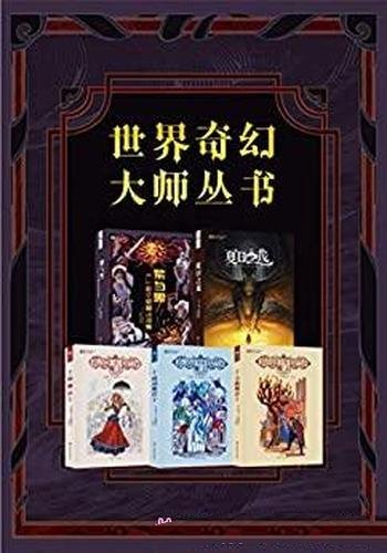 《世界奇幻大师丛书》/本套装丛书收录了诸多的奇幻作品