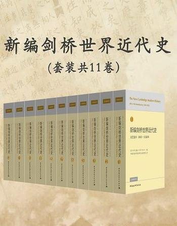 《新编剑桥世界近代史》全11卷/代表西方的较高学术水平